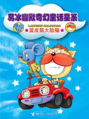 cover image of 蓝皮鼠大脸猫